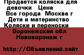 Продается коляска для девочки › Цена ­ 6 000 - Все города, Москва г. Дети и материнство » Коляски и переноски   . Воронежская обл.,Нововоронеж г.